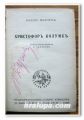 ХРИСТОФОР КОЛУМБ, БЛАСКО ИБАНЕЦ, 1942 ГОДИНА